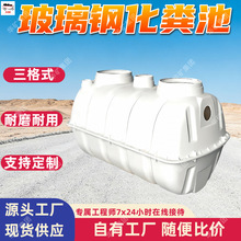 三格式玻璃钢化粪池 玻璃钢三格式净化槽三格式玻璃钢化粪池