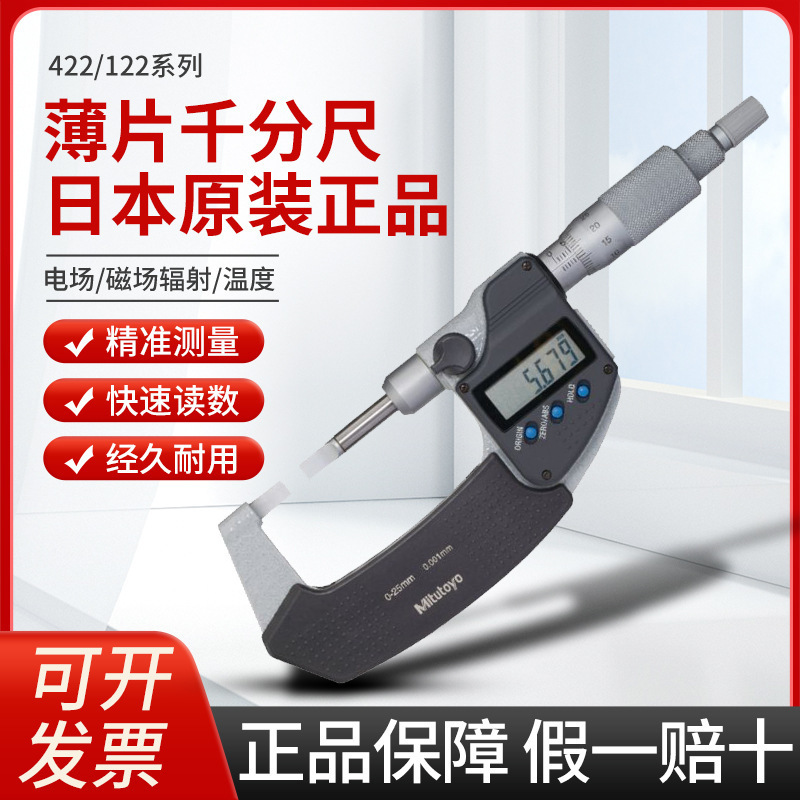 日本三丰数显薄片型千分尺 0-25 422-230/260 机械叶片千分尺