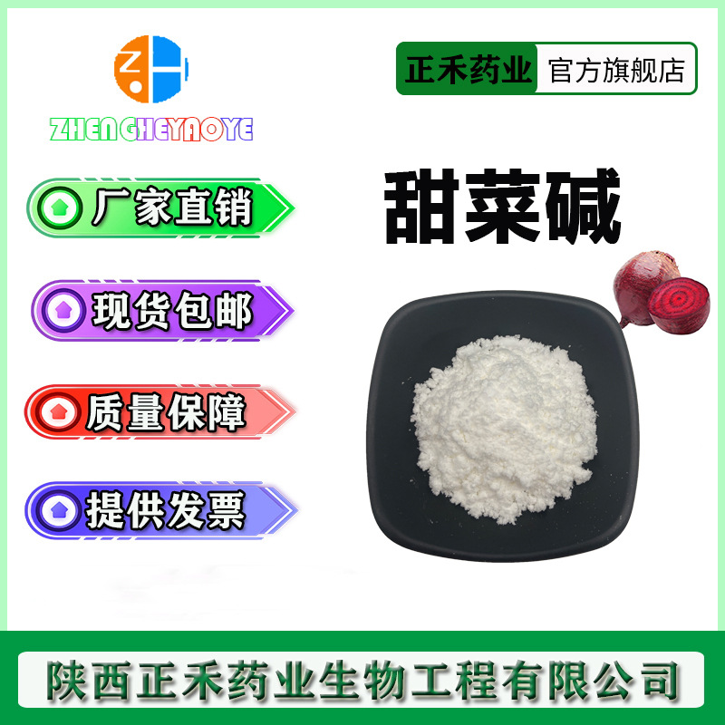 甜菜碱99% 三甲基乙内酯 甜菜根提取物 107-43-7 天然提取 发酵