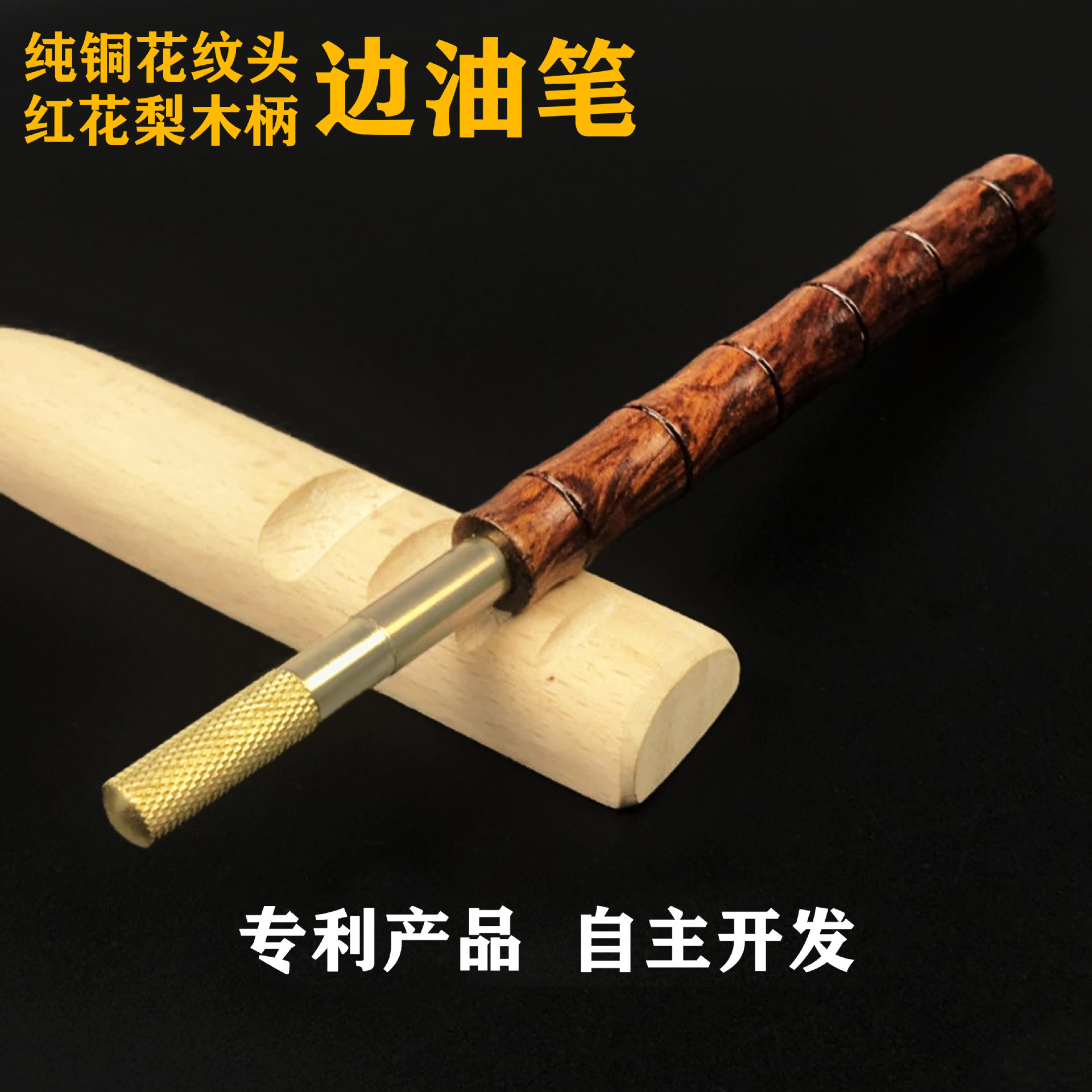 新款木柄边油笔 黄铜皮具皮革封边笔 皮边处理工具 纯铜边油笔