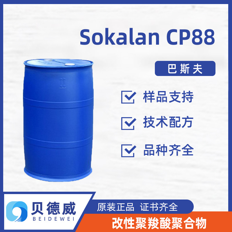 巴斯夫 Sokalan CP88 洗衣粉洗衣液分散剂 颜料分散剂 阴离子表活