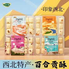 大福太百合贡酥甘肃特产伴手礼青稞红枣杏干玫瑰160克送礼兰州