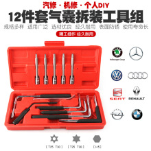 12件汽车气囊维修拆装工具大众奥迪奔驰宝马雷诺气囊拆卸工具扳手