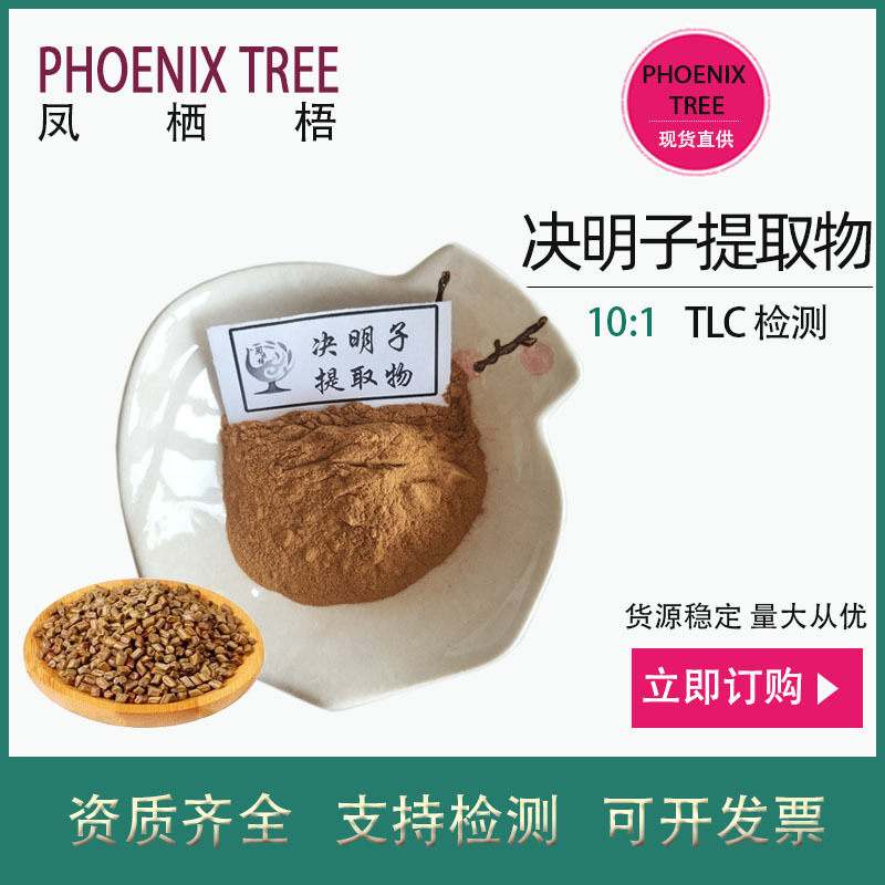 厂家现货10:1决明子提取物水溶决明子粉药食同源原料决明子萃取粉