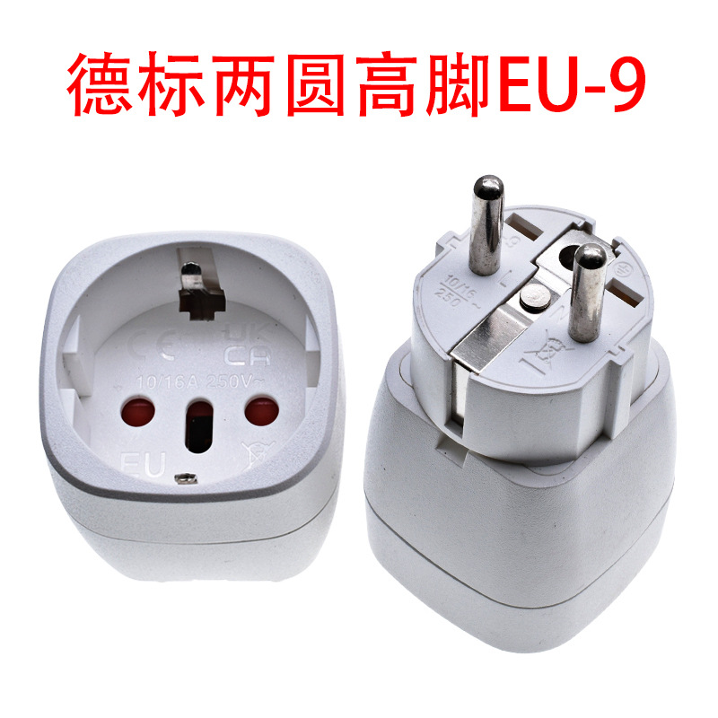 德规 德标高脚欧规意大利瑞士转换插头 EU-9旅游转换插座 CE认证