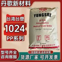 PP台湾台塑1024聚丙烯高透明耐高温挤出吹塑原厂原包PP塑料颗粒