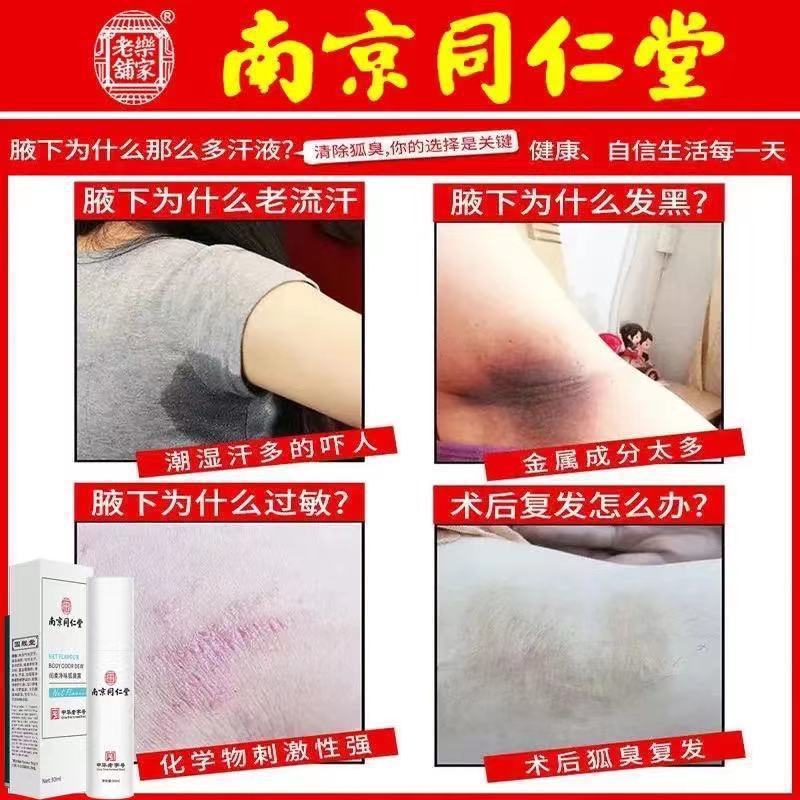 南京同仁堂潤柔浄味狐臭露 脇スプレー体臭除去制汗剤（発送代行可能）|undefined