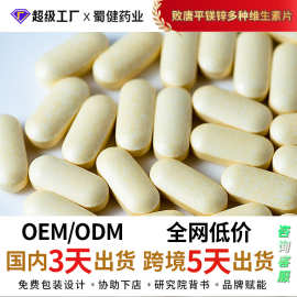 定制 败唐平镁锌多种维生素片蓝帽复合维生素跨境OEM贴牌代加工厂