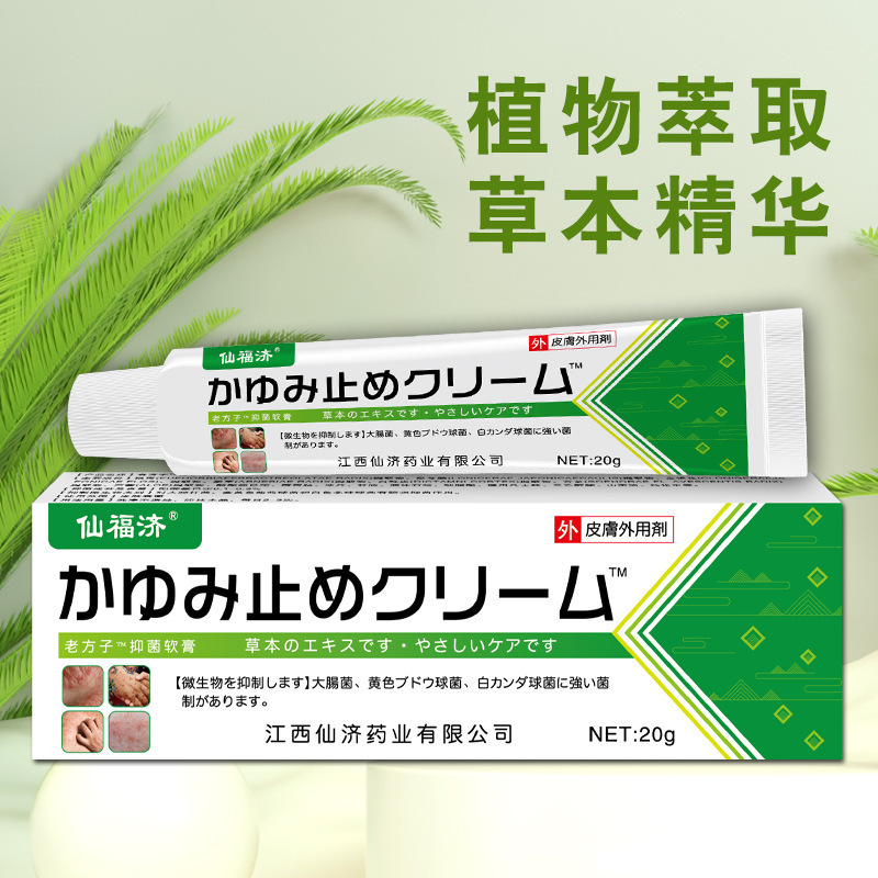 仙福済日本語真菌王かゆみ止めクリーム男女通用の私処湿かゆみ電気商微商展示会プレゼント|undefined