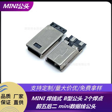 MINI 焊线式 B型公头 2个焊点 前五后二 mini数据线公头