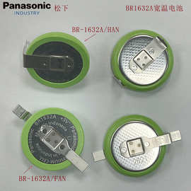 松下BR1632A/FAN和BR1632A/HAN耐高温扣式锂电池内存备份仪表电源