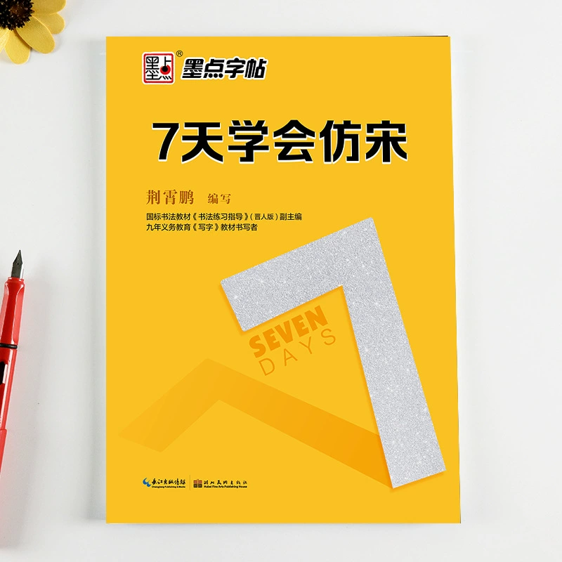 [Прямые волосы бренда] 7 дней, чтобы научиться имитировать книгу каллиграфии Сун Цзинсяопэна