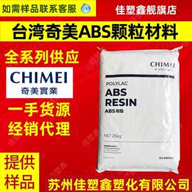 ABS 台湾奇美 PA-765A ABS树脂 阻燃V0级 高流动性 用于电子外壳