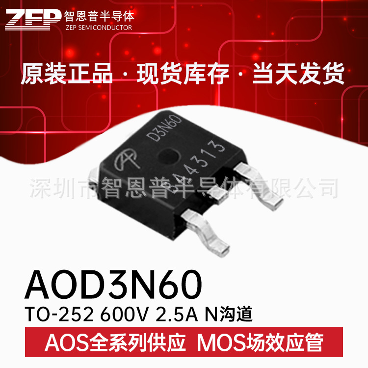 AOD3N60 贴片TO-252 全新原装现货 MOS场效应管 N沟道 600V2.5A