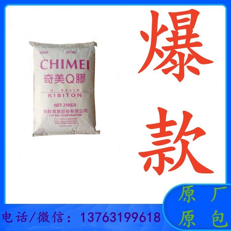 现货 K胶 台湾奇美PB-5903透明级 塑胶颗粒 原厂原包 用于玩具