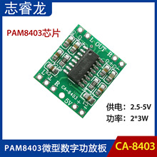 CA-8403微型数字功放板2*3WD类PAM8403功放模块2.5～5V可USB供电