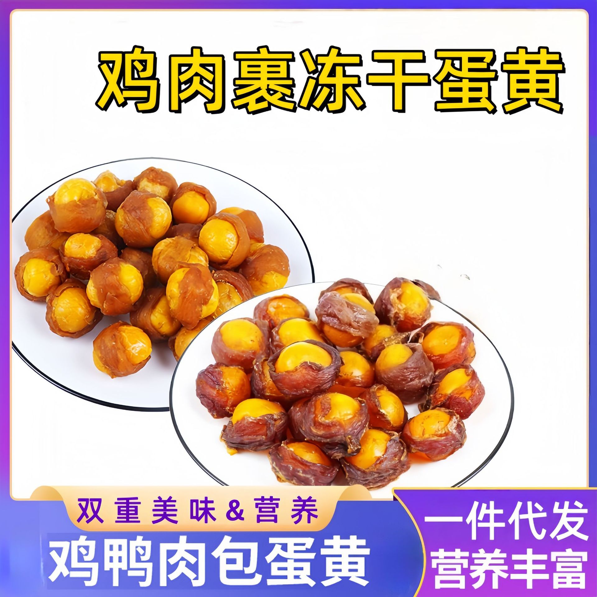 宠物冻干零食鸡肉包蛋黄狗狗零食鸭小胸狗狗磨牙奶酪粒猫湿粮主粮