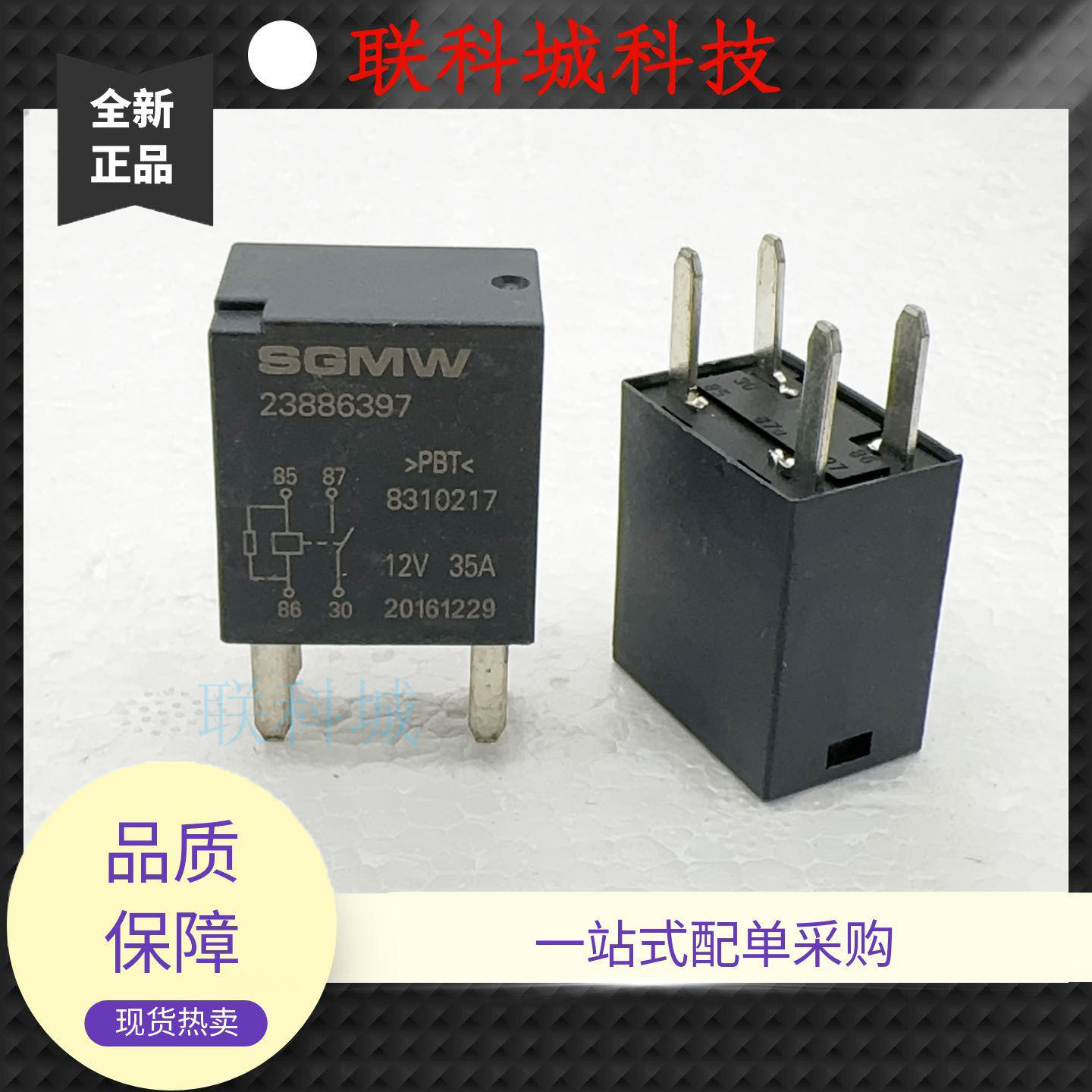 SGMW 23886397 12V35A五菱宝骏宏光荣光汽车继电器4脚