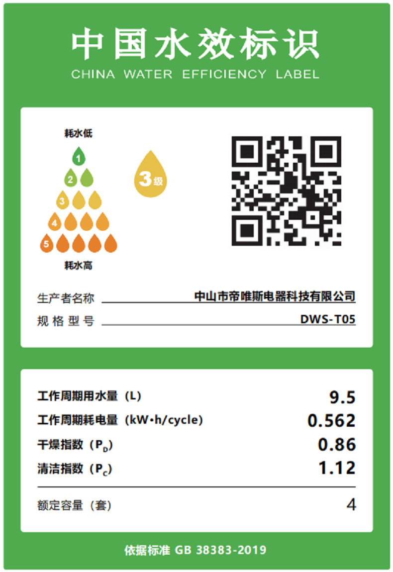 水效标识DWS-T05 790图.png