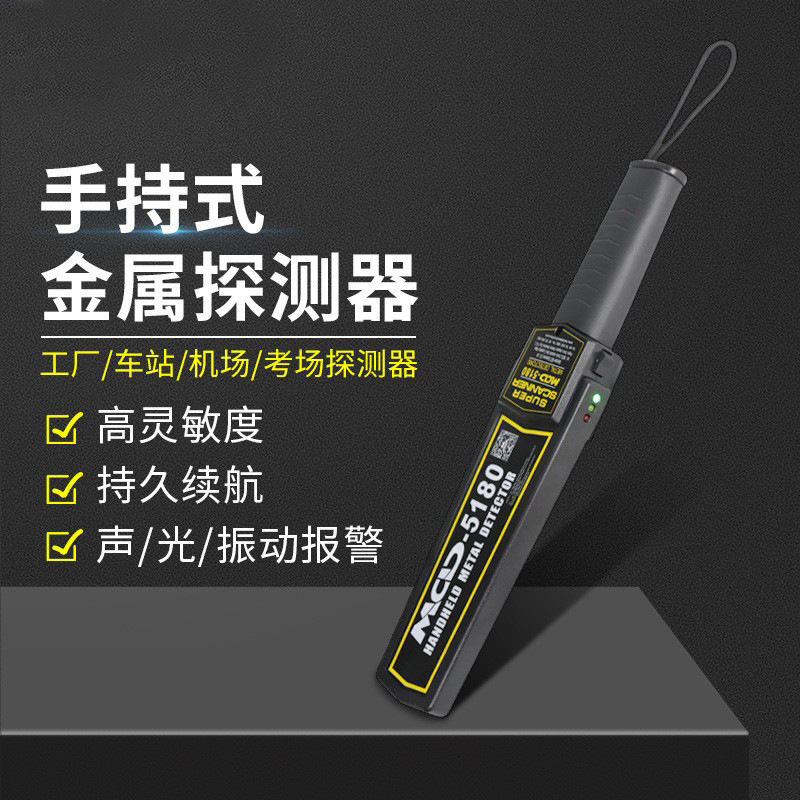 MCD-5180 手持金属探测器 机场考场安检仪金属探测器