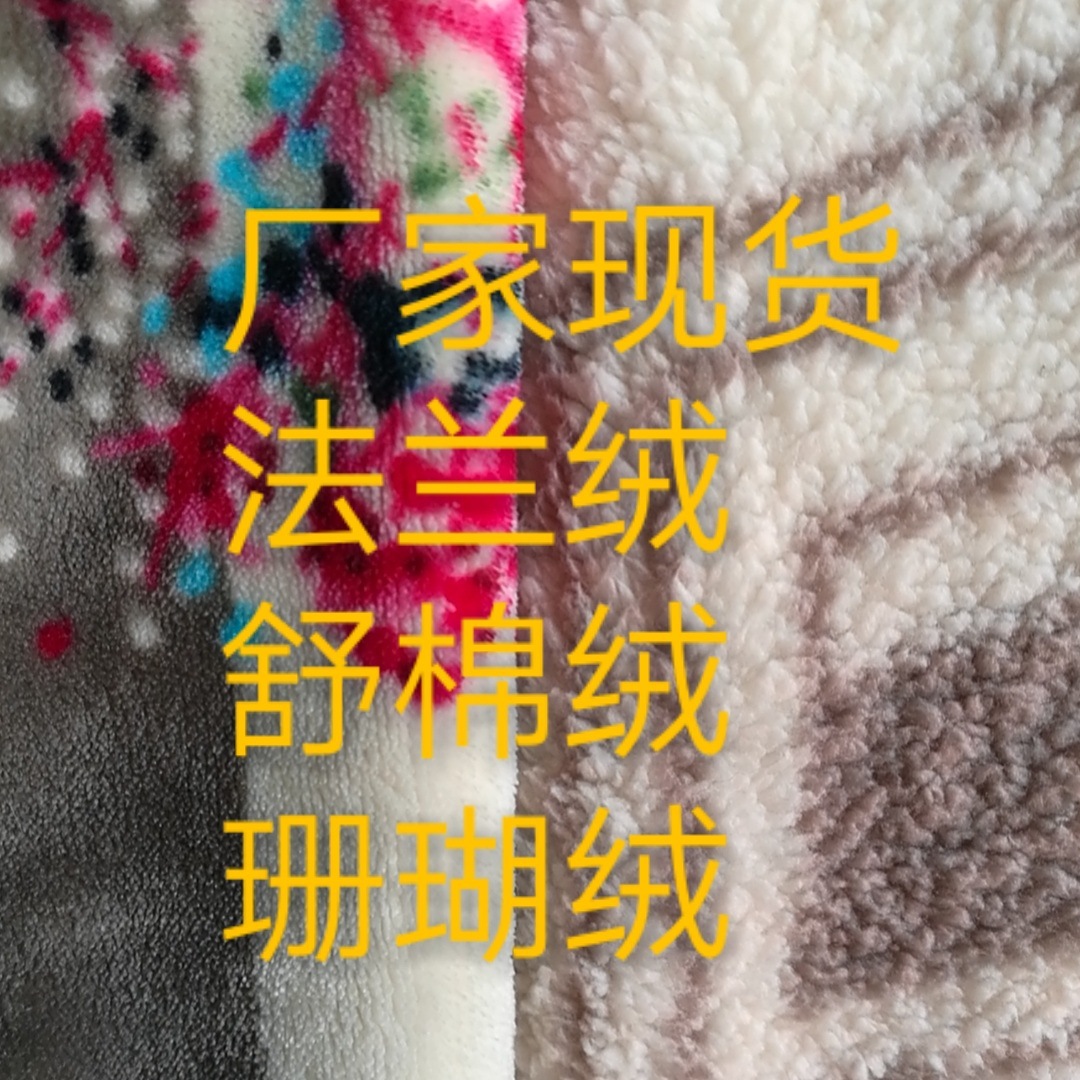 印花双面法兰绒 浴袍睡衣绒 羊羔绒珊瑚绒颗粒绒冰岛绒 宠物布绒