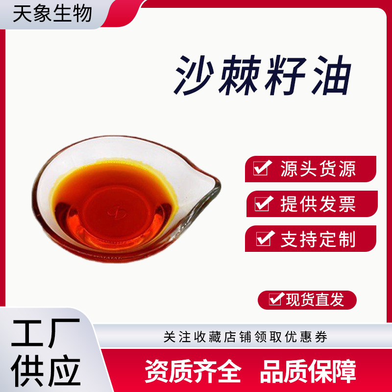 沙棘籽油 沙棘油 超临界萃取 沙棘籽提取物 沙棘籽油 厂家供应