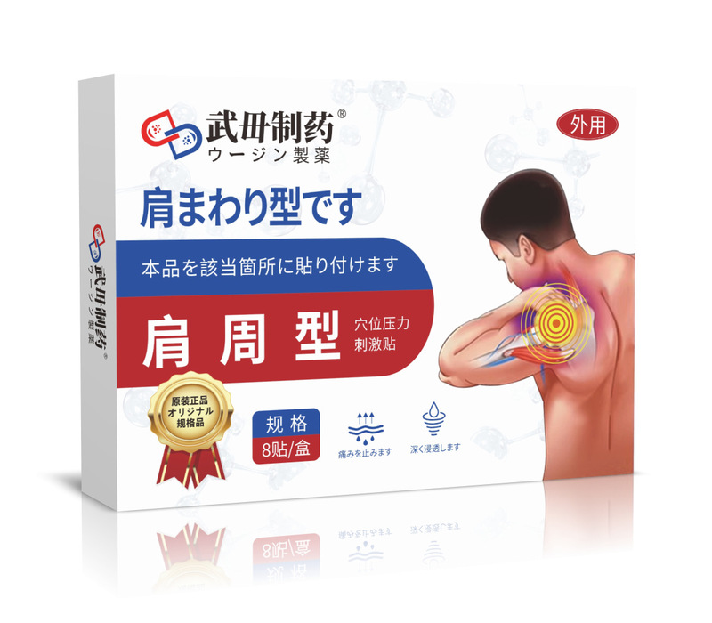 武毌制药护眼腰椎男士吸油三伏康甲笔失眠肠胃肩周毛囊炎足底鼻部|undefined
