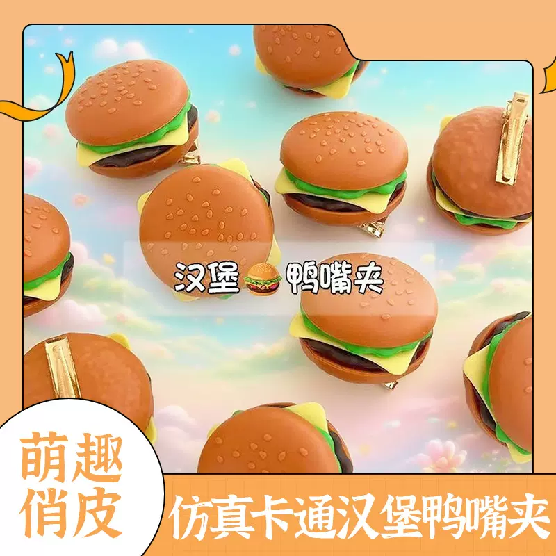 可爱儿童发夹趣味食玩新款汉堡碎发bb发卡头饰女童鸭嘴女孩发夹