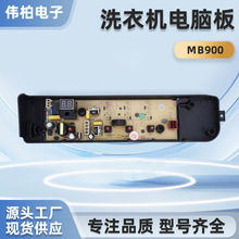 洗衣机通用板适用长虹海尔MB900电脑板洗衣机控制板厂家直供主板