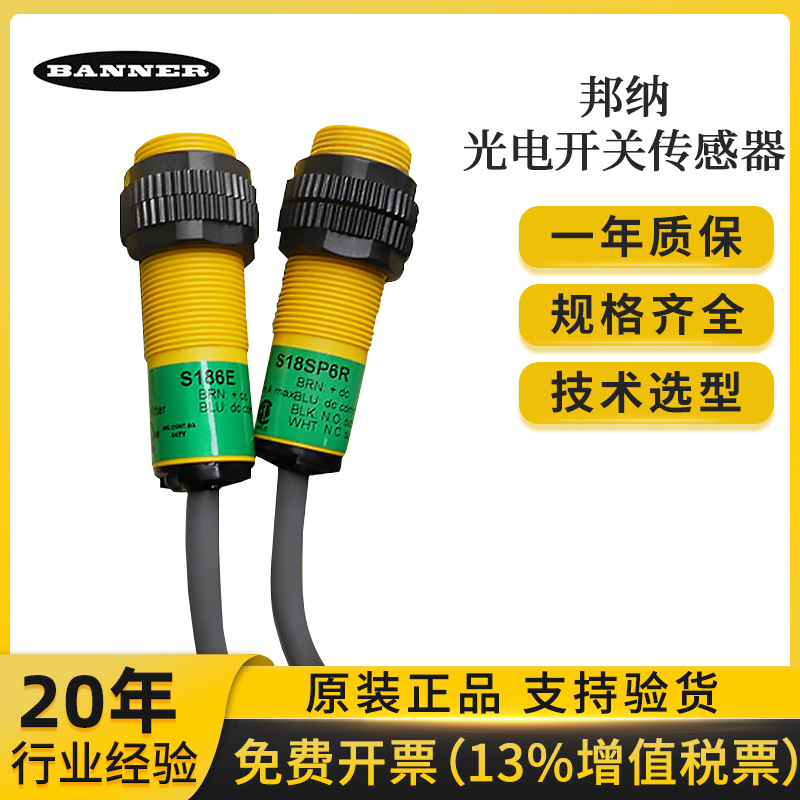 Banner邦纳漫反射式光电开关S18SN6D S18SP6DL S18SP6R光电传感器