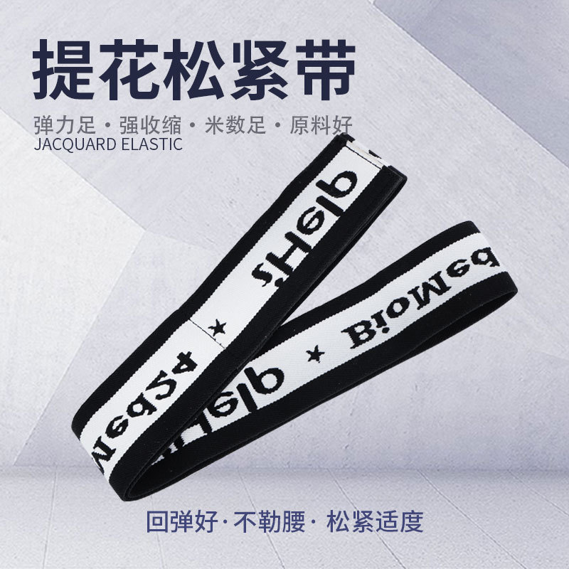 织带厂家提花松紧带电脑印花织带文字logo刺绣弹力带