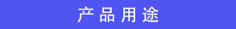 产品用途