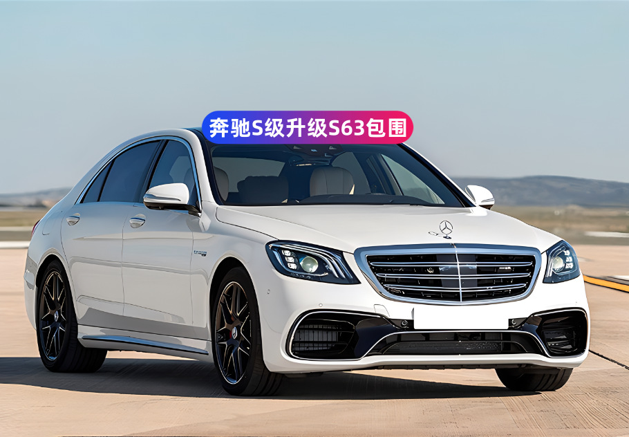 Suitable for Mercedes-Benz S-Class W222 S320 S350 Modified S65 S63 S450Amg Maybach Surround Old Modification