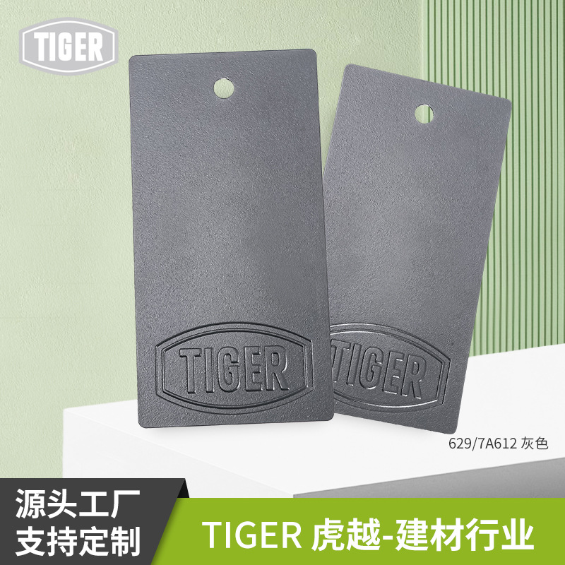 TIGER 老虎粉末涂料629/ 7A612砂纹亚光金属表面装饰保护喷涂塑粉