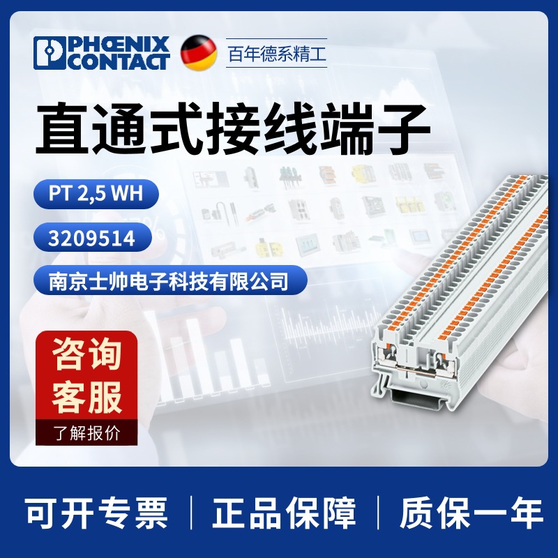 德国 菲尼克斯 凤凰 phoenix 直通式接线端子 PT2.5 WH 3209514