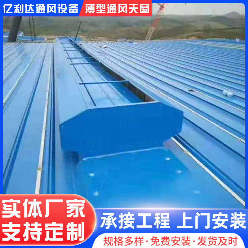 支持来图薄型通风天窗屋脊采光通风器车间降温屋顶换气通风天窗