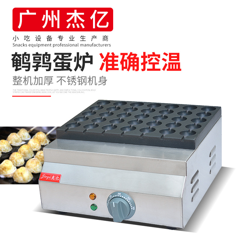 杰亿电热鹌鹑蛋机FY-35D商用35孔鸟蛋炉章鱼丸子烤鹌鹑蛋机烤鸟蛋