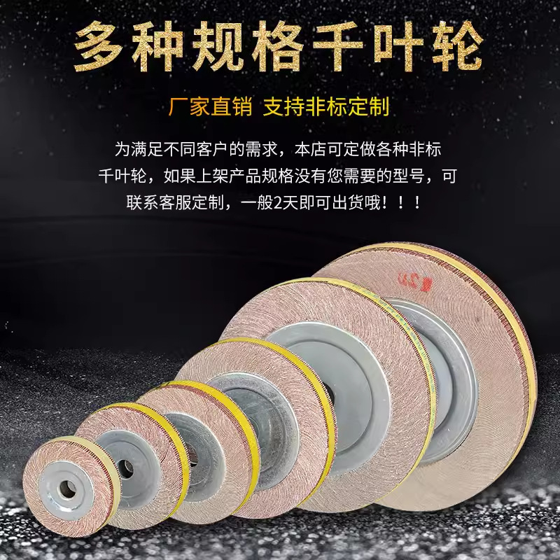 曼沙锐千叶轮抛光轮千页轮150*25（30）25MM砂皮纸砂布打磨轮卡盘