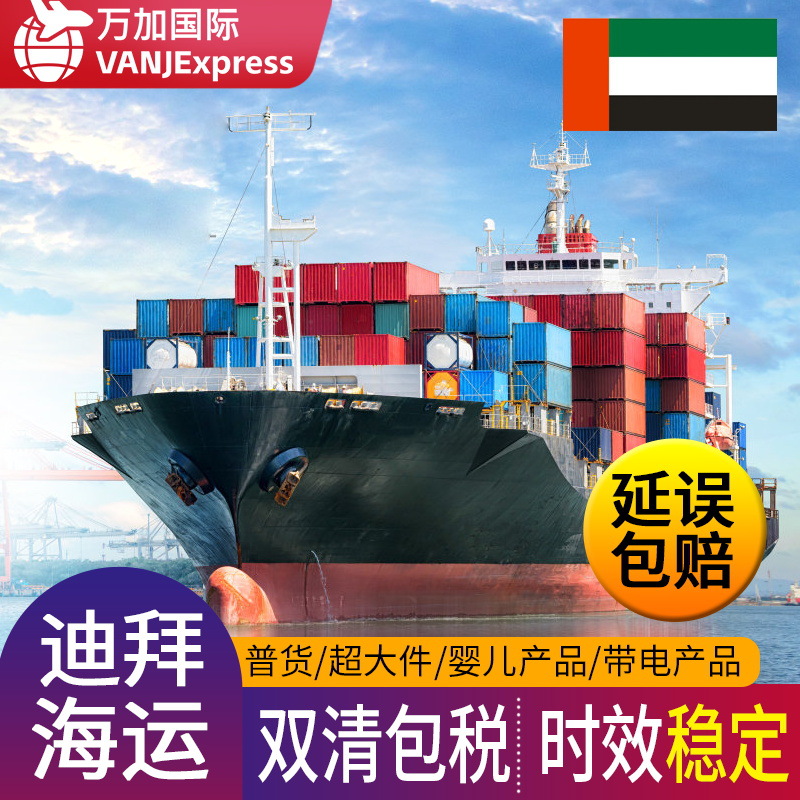 VANJExpress国际物流阿联酋空运迪拜FBA海运专线双清包税敏感货代