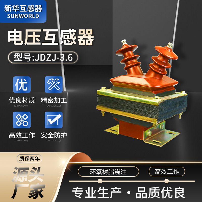 全绝缘全封闭环氧树脂绝缘支柱式浇筑安全JDZJ-3.6KV电压互感器