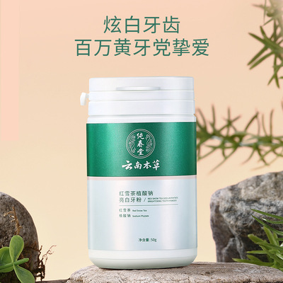 云南本草红雪茶植酸钠牙粉亮白去渍牙神器去黄口臭清新白牙素正品|ms