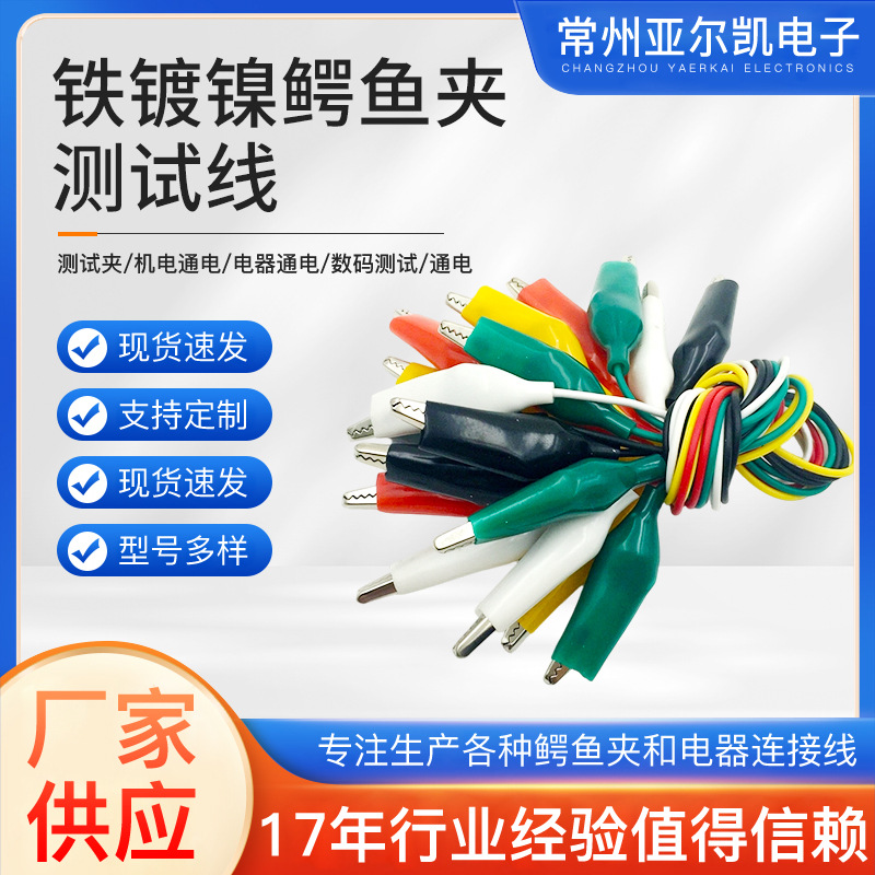 厂家供应铁镀镍鳄鱼夹测试线5色鱼夹线环保跳线五色test线定 制
