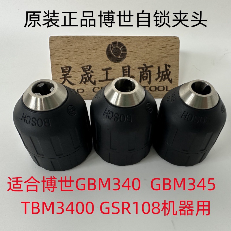 原装博世TBM3400 3500 GBM340 GBM400 345 GSR108-LI电钻自锁夹头