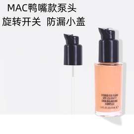 适用于MAC泵头/魅可粉底液泵头 MAC鸭嘴泵按压头泵头压嘴