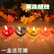 烛光晚餐心形果冻蜡烛浪漫爱心求婚生日表白礼物房间布置