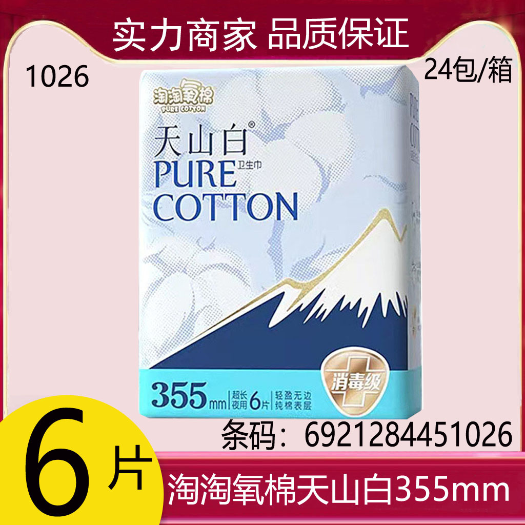 洁伶批发淘淘氧棉天山白355mm夜用6片柔棉透气卫生巾