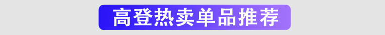 高登热卖单品.jpg
