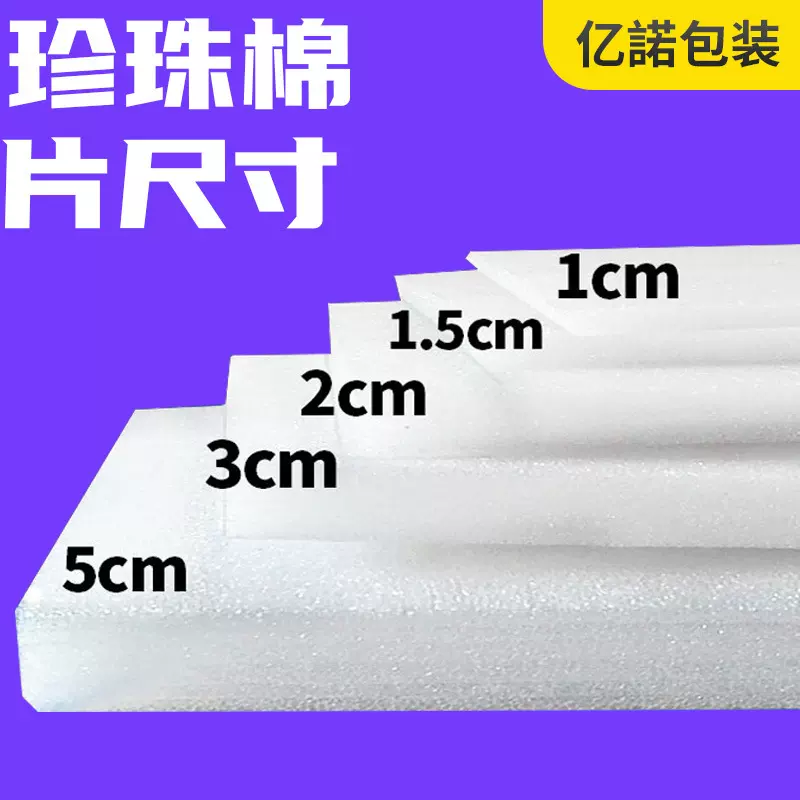 广东珍珠棉板材 打包珍珠棉泡沫板 珍珠棉内衬包装东莞珍珠棉片材