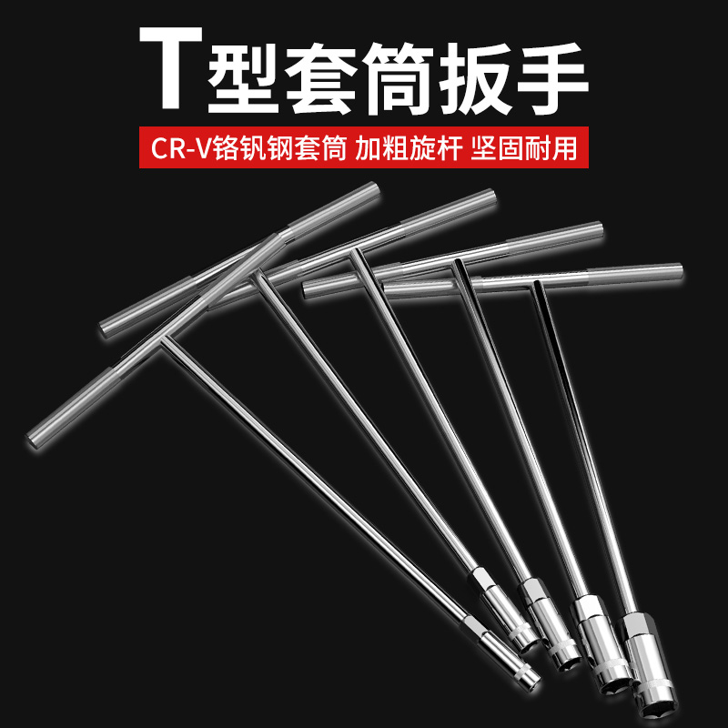手动t型套筒扳手 多功能加长丁字形外六角扳手汽车摩托车维修工具