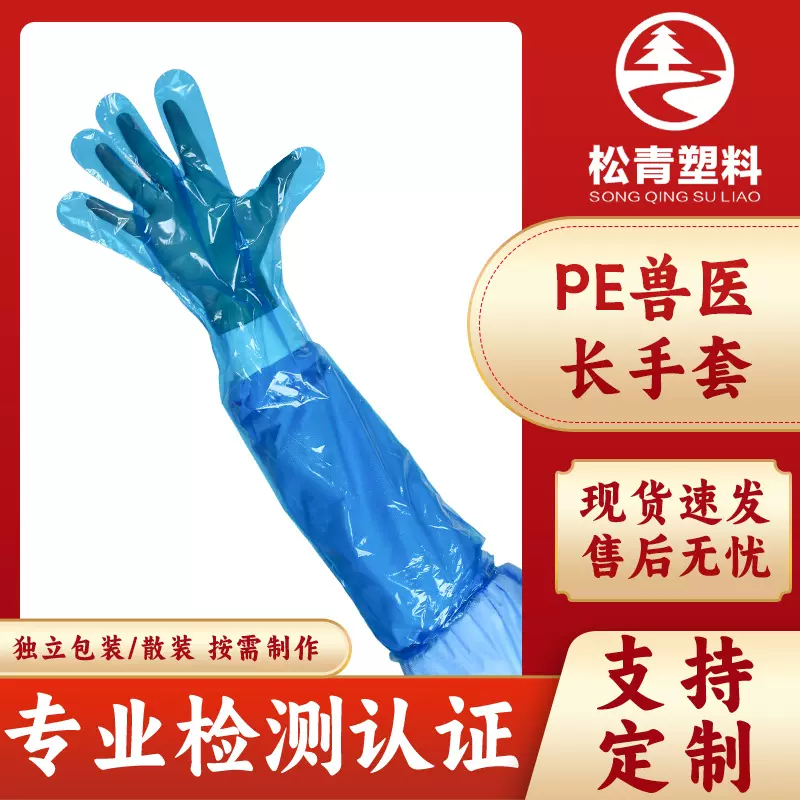工厂定制PE兽医长手套防脏检查助产家畜受精母猪接生一次性长手套